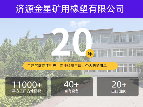 济源市金星矿用橡塑有限公司
