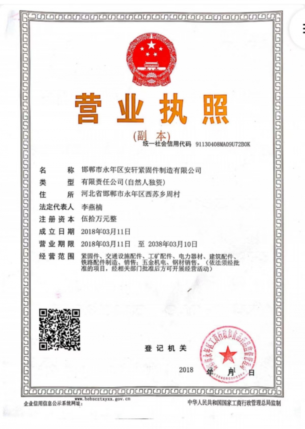 邯郸市安轩紧固件制造有限公司