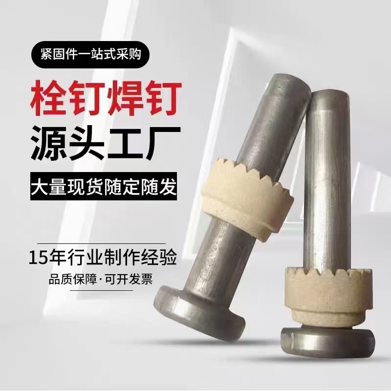 栓钉