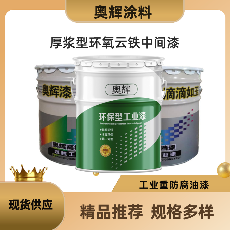 厚浆型云铁中间漆