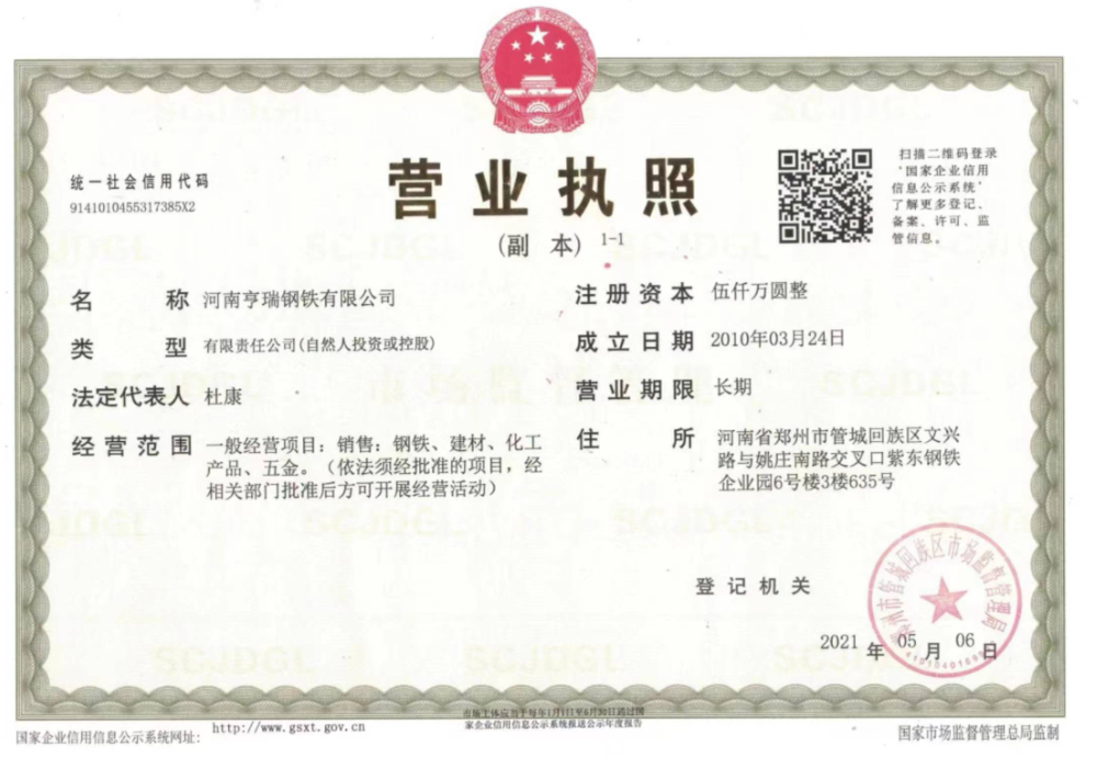 河南亨瑞钢铁有限公司