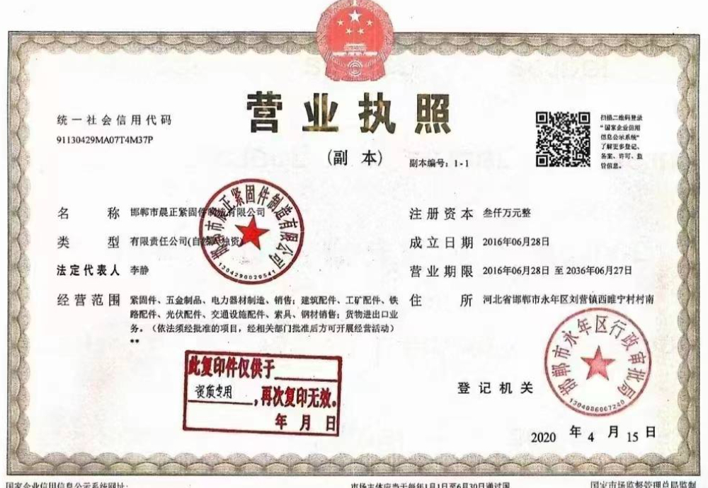邯郸市晨正紧固件制造有限公司 