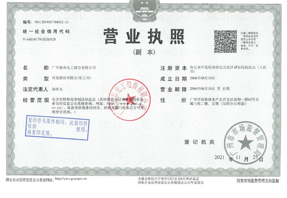 广州集泰化工股份有限公司