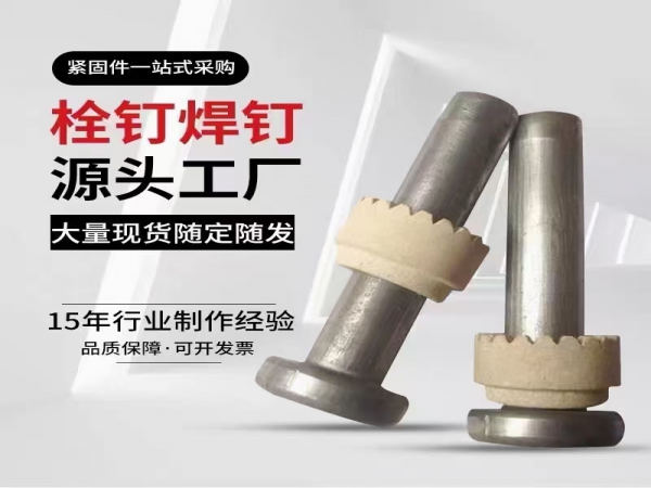 栓钉